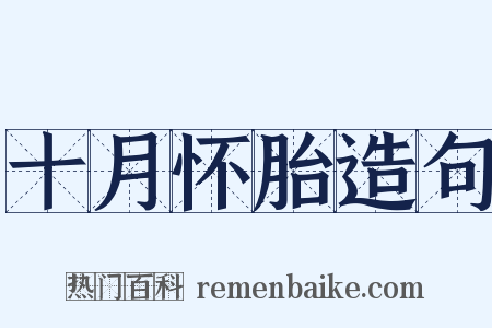 十月怀胎造句是什么意思的图片